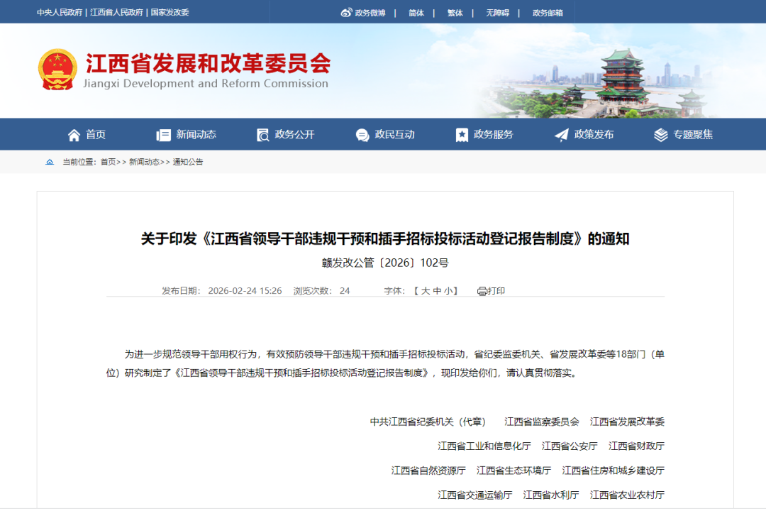 江西印发领导干部违规干预和插手招标投标活动登记报告制度