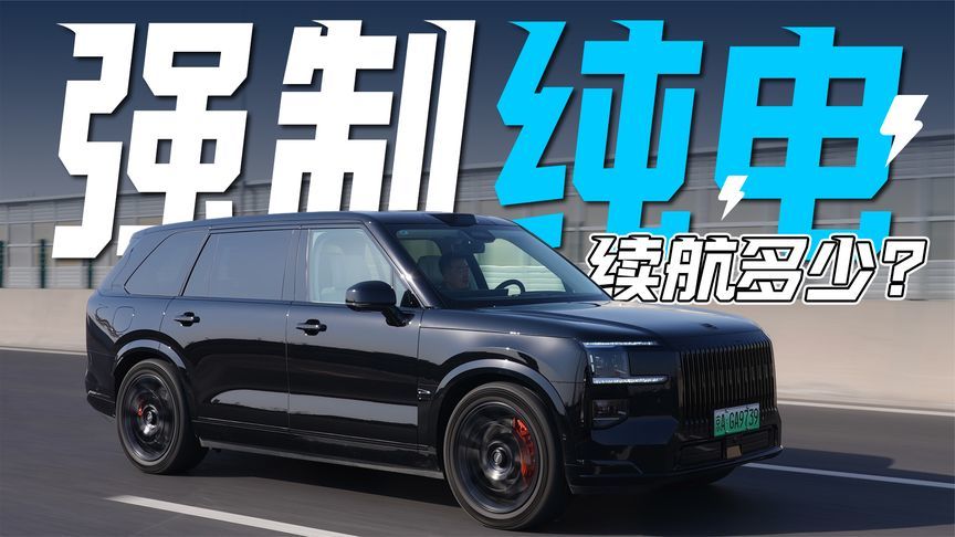 纯电续航实测！极氪9X表现如何？