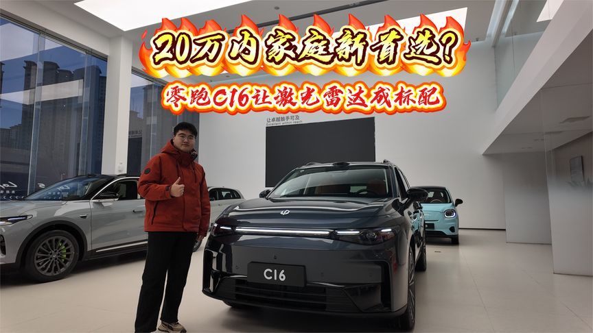 20万内家庭新首选？零跑C16让激光雷达成标配