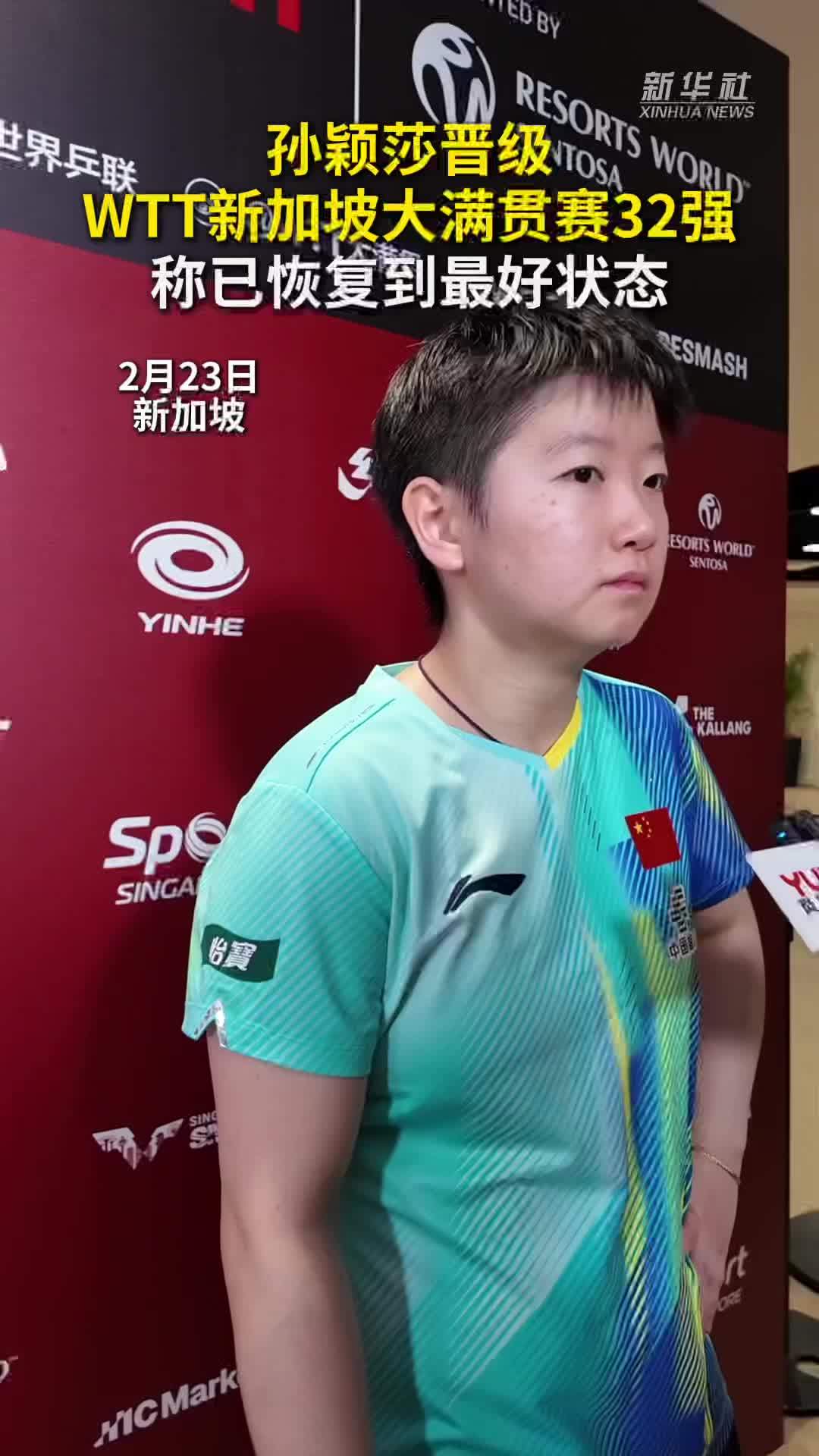 秀我中国｜孙颖莎晋级WTT新加坡大满贯赛32强