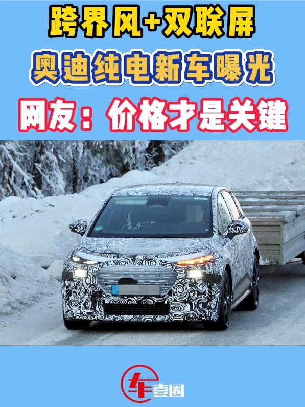 内饰看齐全新Q5L，奥迪全新纯电入门SUV曝光