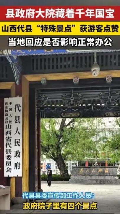 县政府大院藏着千年国宝，山西代县“特殊景点”获游客点赞，当地回应是否影响正常办公#山西省代县县政府大院       大皖新闻讯 今年春节期间，山西省忻州市代县县政府大院内的一处景点意外走红。游客们可以