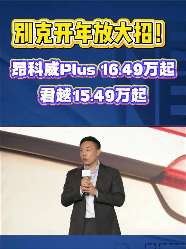 别克开年放大招！昂科威Plus 16.49万起，君越15.49万起