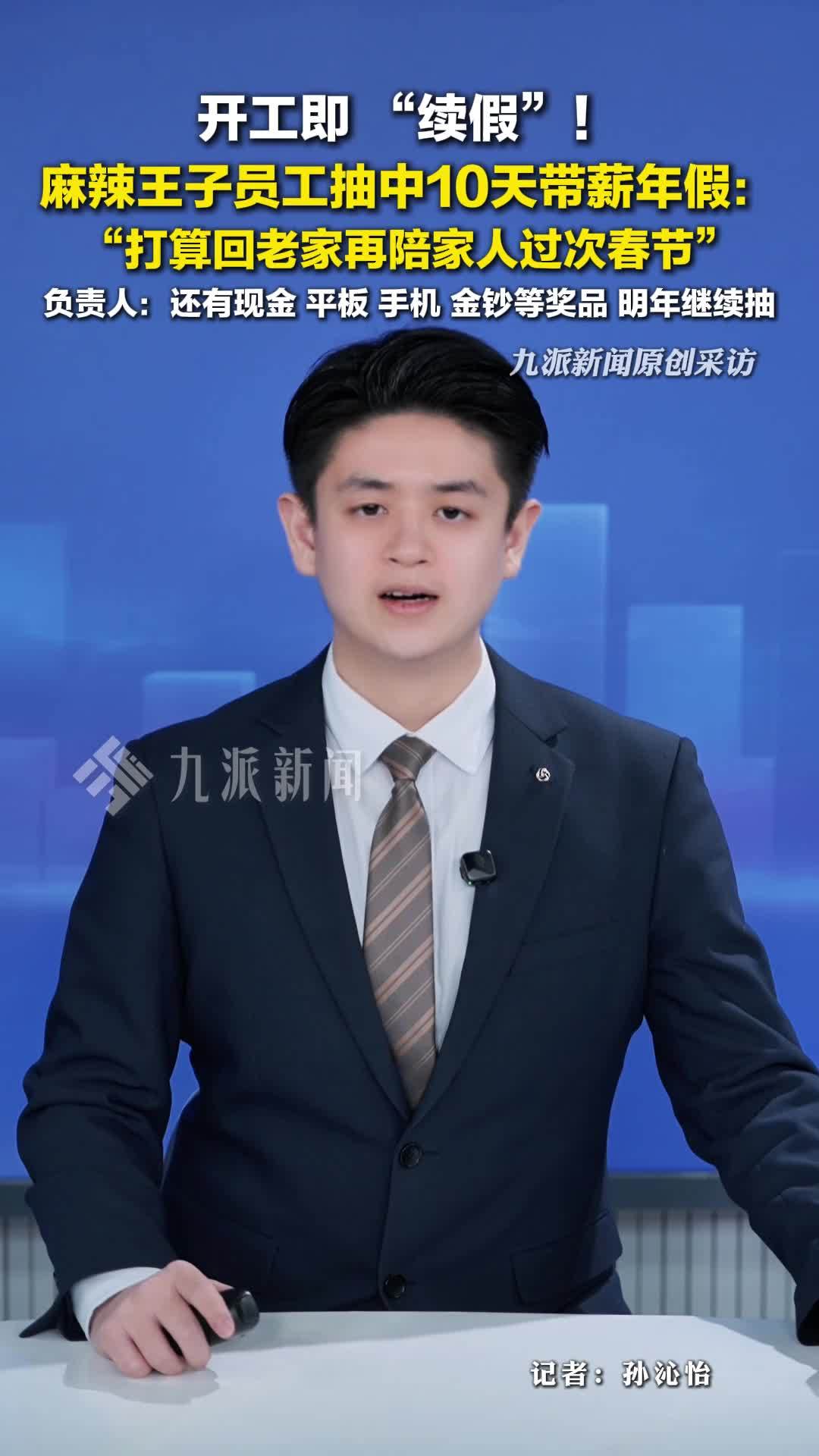 麻辣王子职员开工日抽奖获10天年假，还有现金、平板、手机等奖品