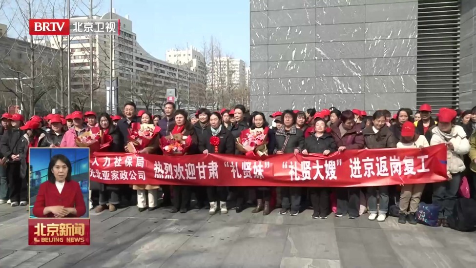 上车即“上岗” 216名家政员搭乘“就业直通车”抵京