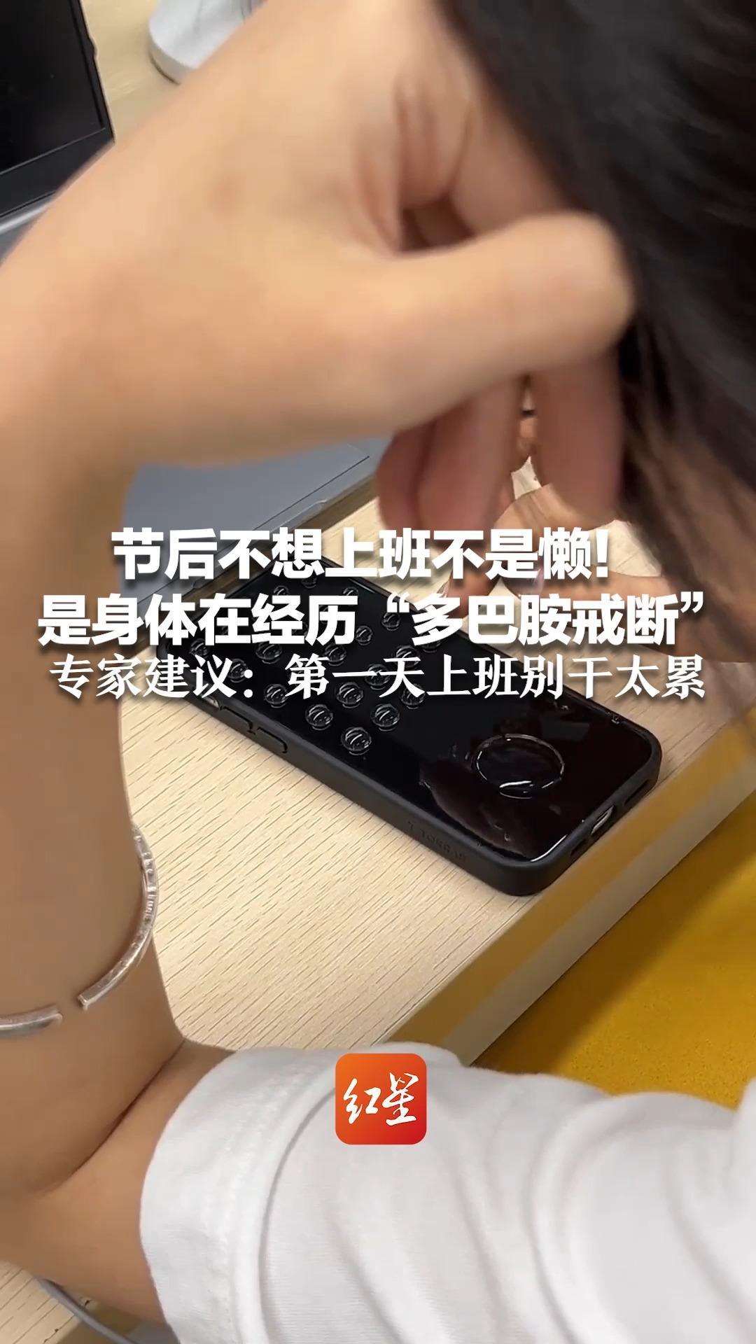 节后不想上班不是懒！是身体在经历“多巴胺戒断”专家建议：第一天上班别干太累 能少出错，还能避免神经衰弱