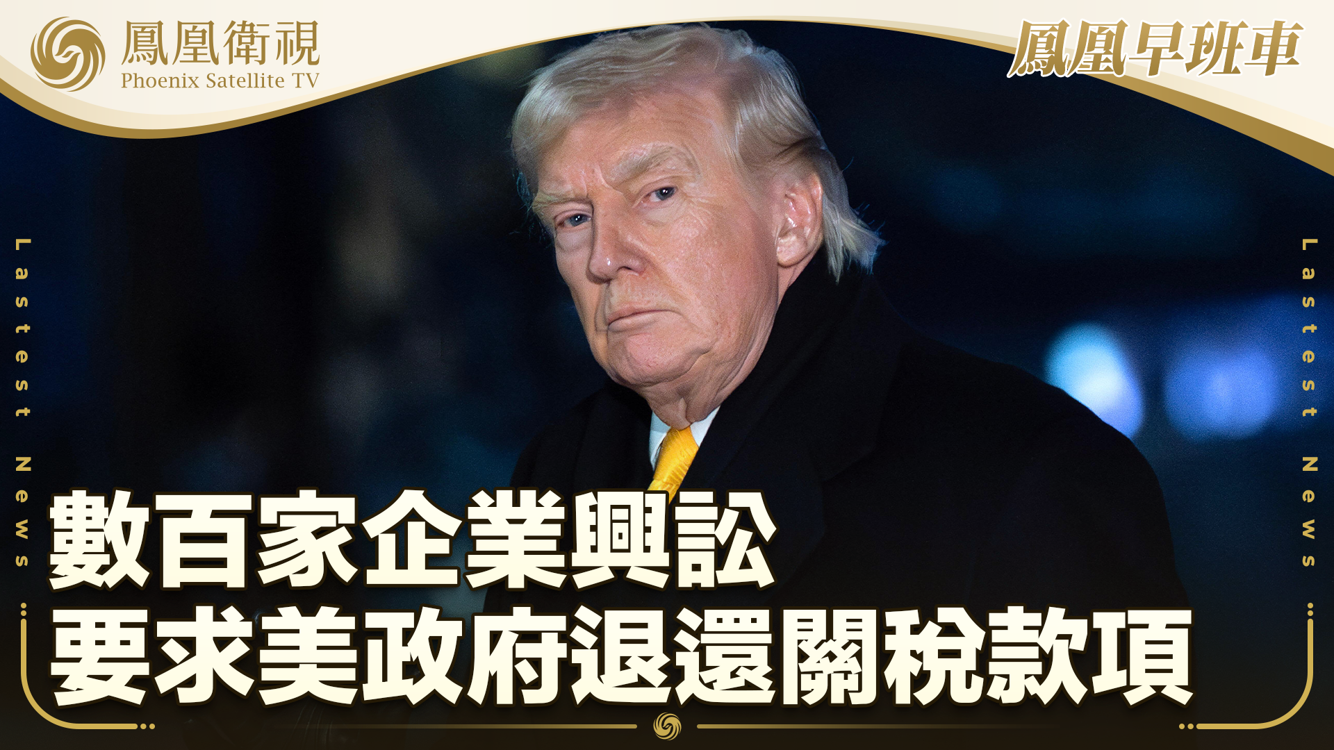 数百家企业兴讼 要求美政府退还关税款项