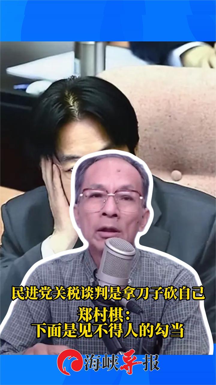 民进党关税谈判是拿刀子砍自己，郑村棋：下面是见不得人的勾当