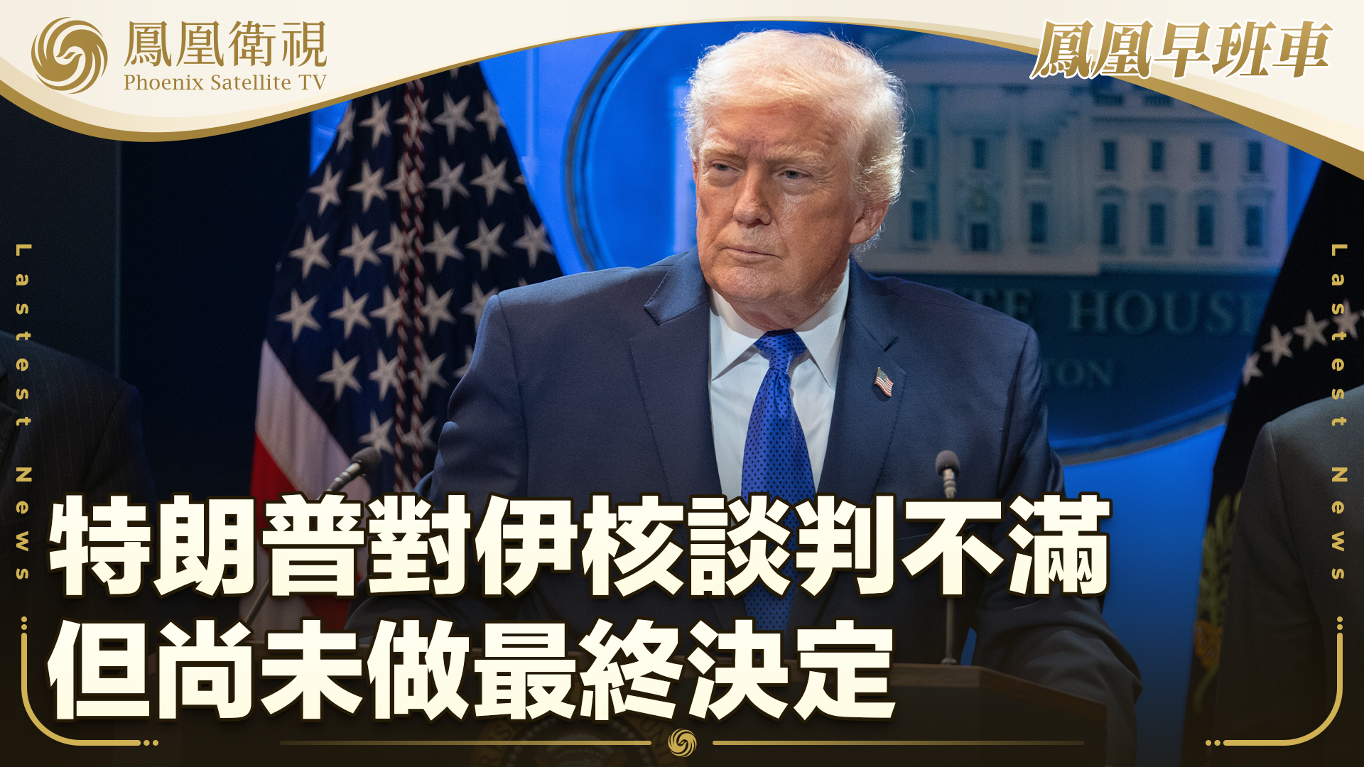 特朗普对伊核谈判不满 但尚未做最终决定
