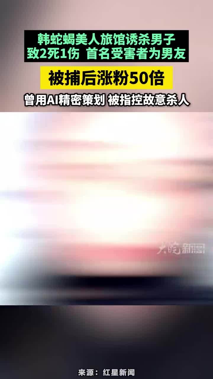 韩蛇蝎美人旅馆诱杀男子，致2死1伤  首名受害者为男友，被捕后涨粉50倍，曾用AI精密策划 被指控故意杀人#韩国蛇蝎美人 #蛇蝎美人