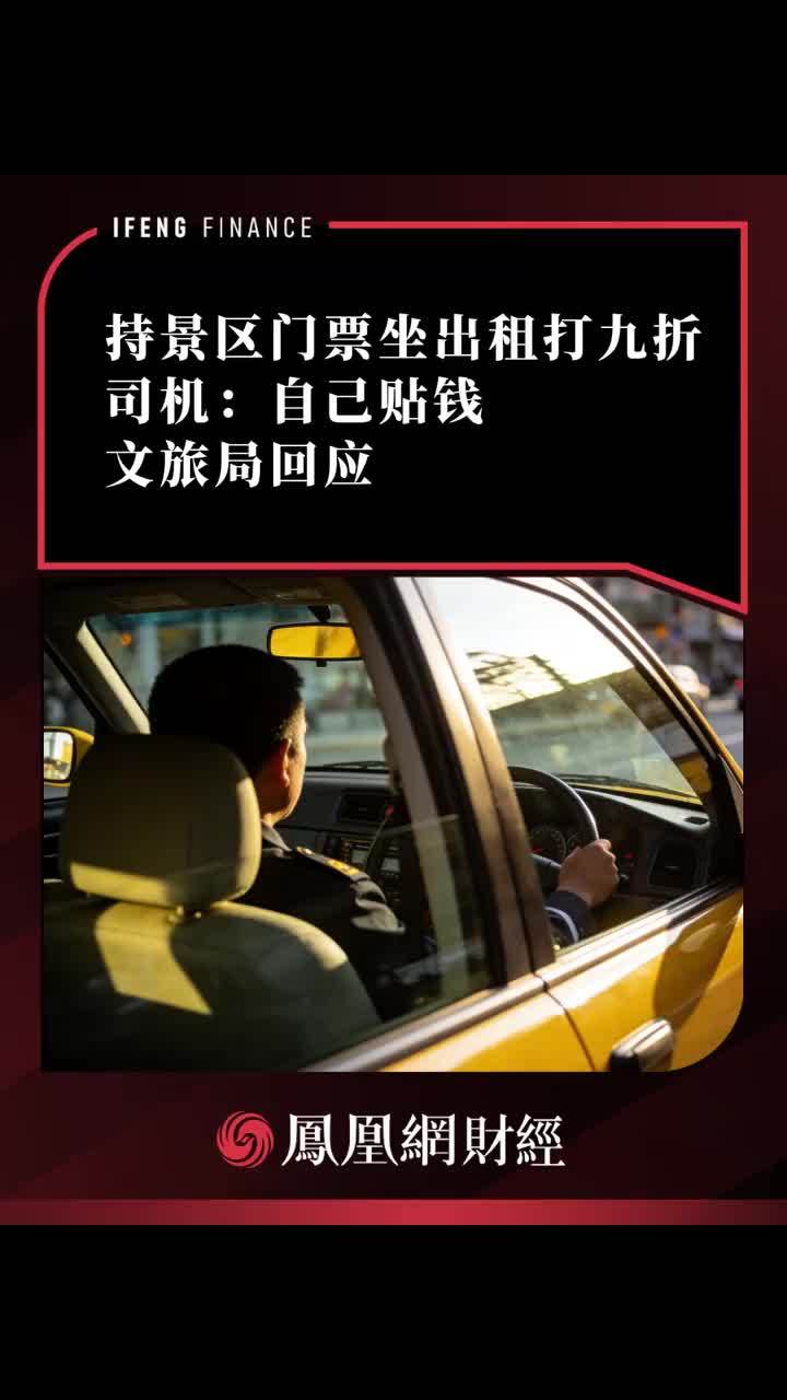 持景区门票坐出租打九折，司机：自己贴钱，文旅局回应