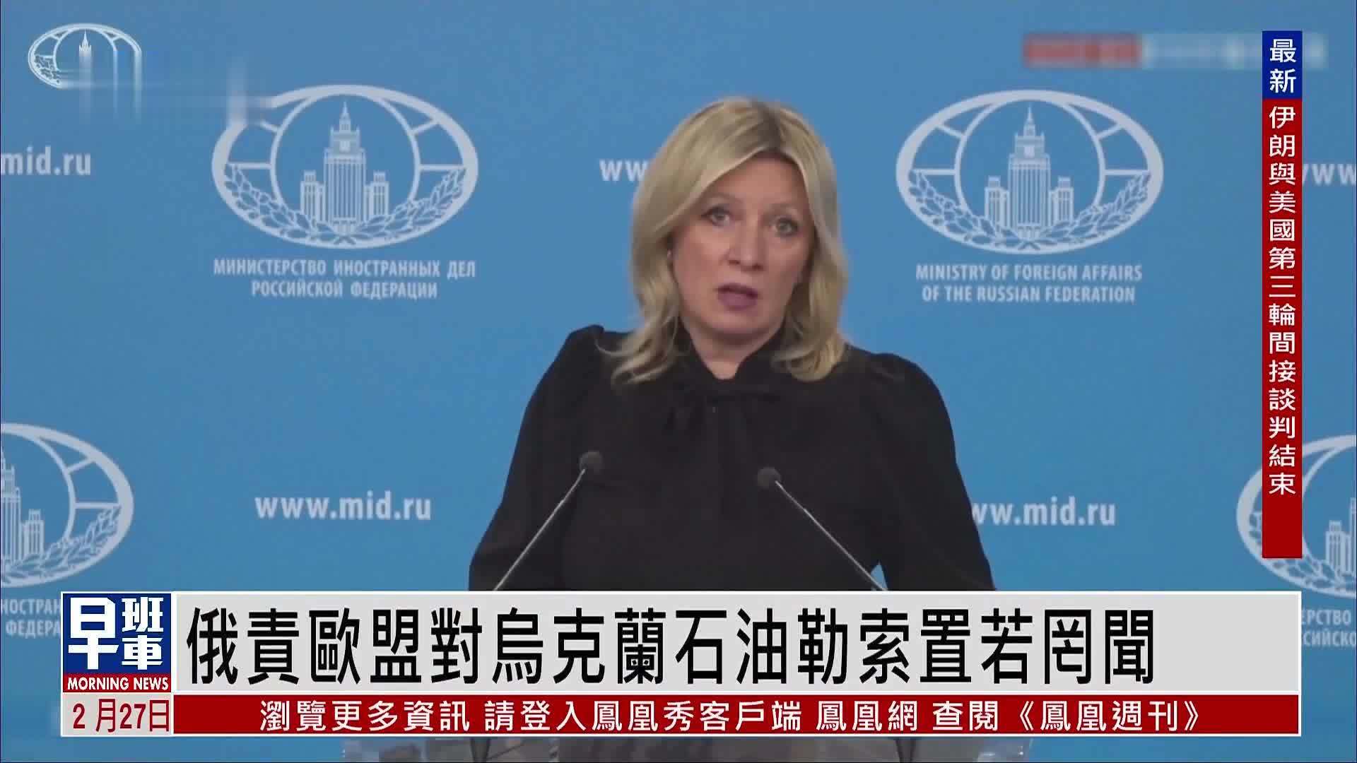 俄罗斯指责欧盟对乌克兰石油勒索置若罔闻