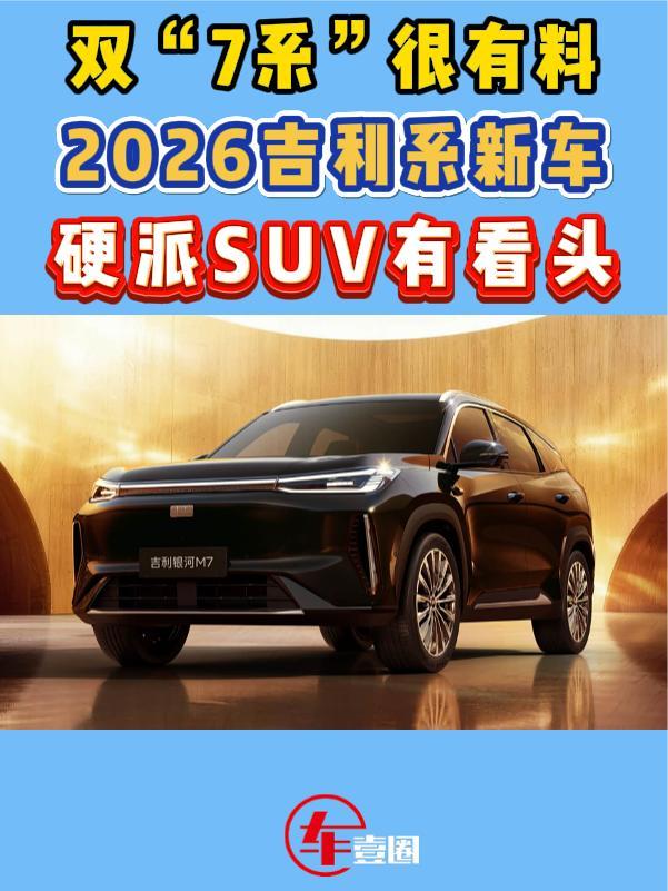 硬派SUV终于来了！2026吉利系新车：你更期待哪一款？