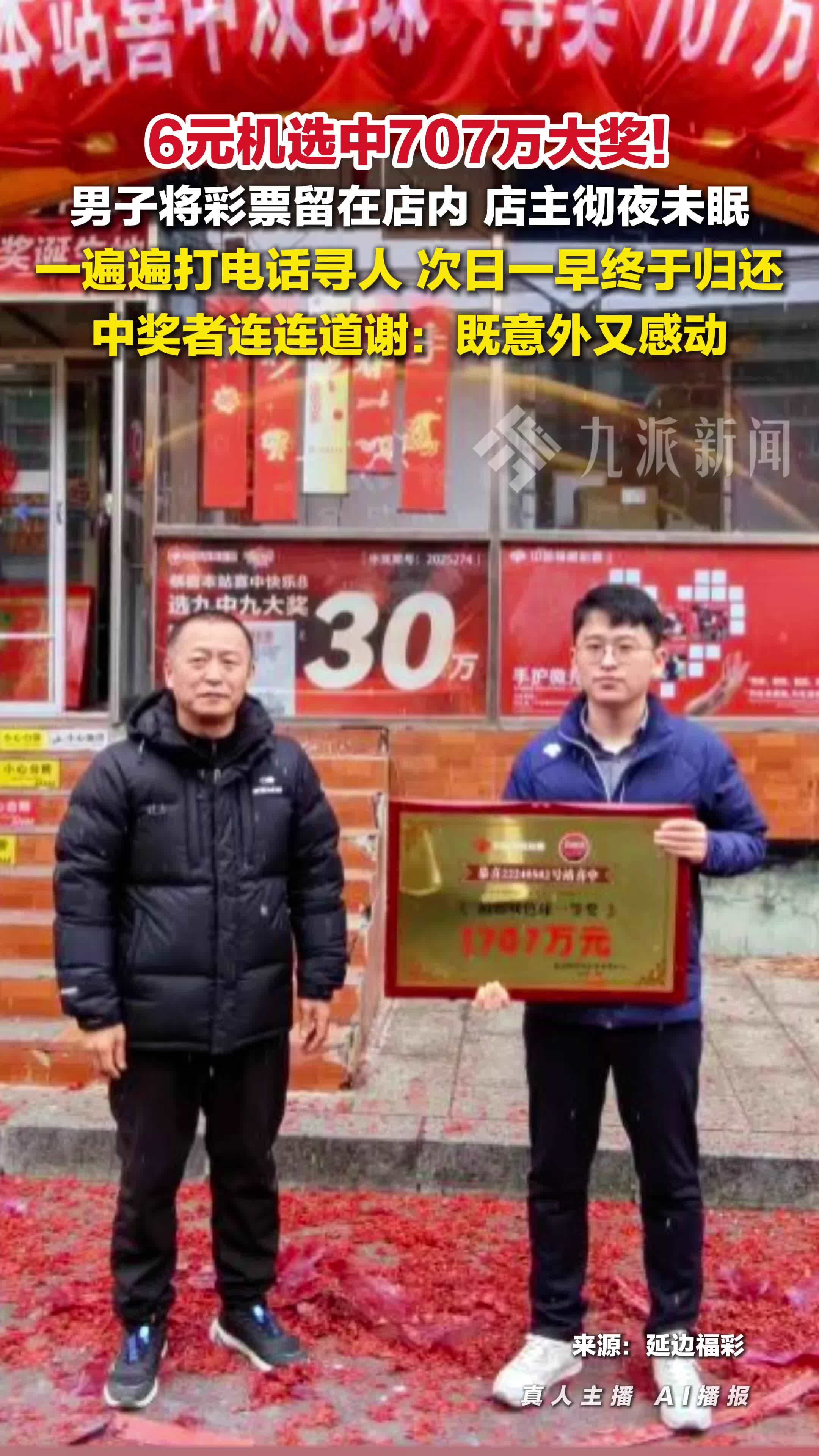 彩票店主为归还707万大奖彻夜未眠：一遍遍打电话寻人
