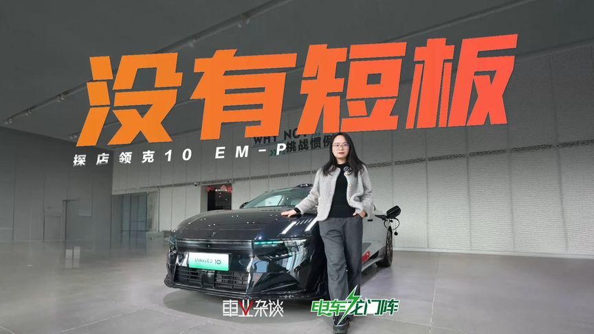 15-20万预算，闭眼冲？领克10 EM-P建议这样买