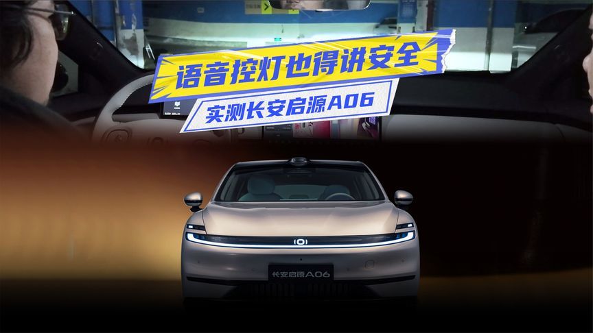 语音控灯的样本！实测长安启源A06：安全就得这样子