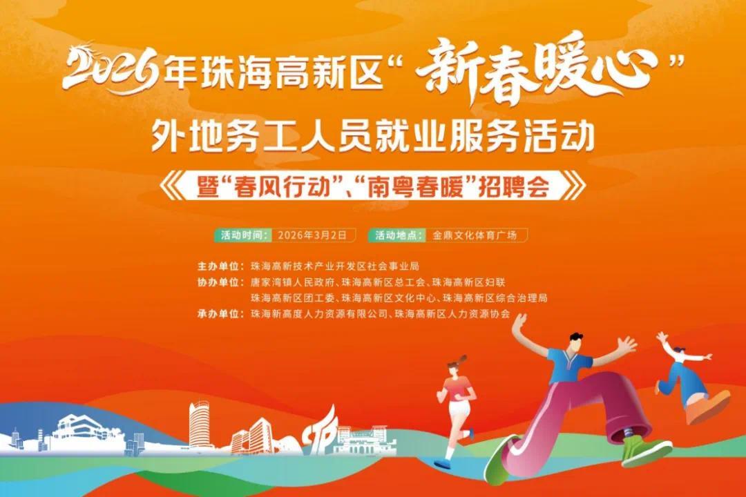 百企千岗等你来 珠海高新区新春招聘启动
