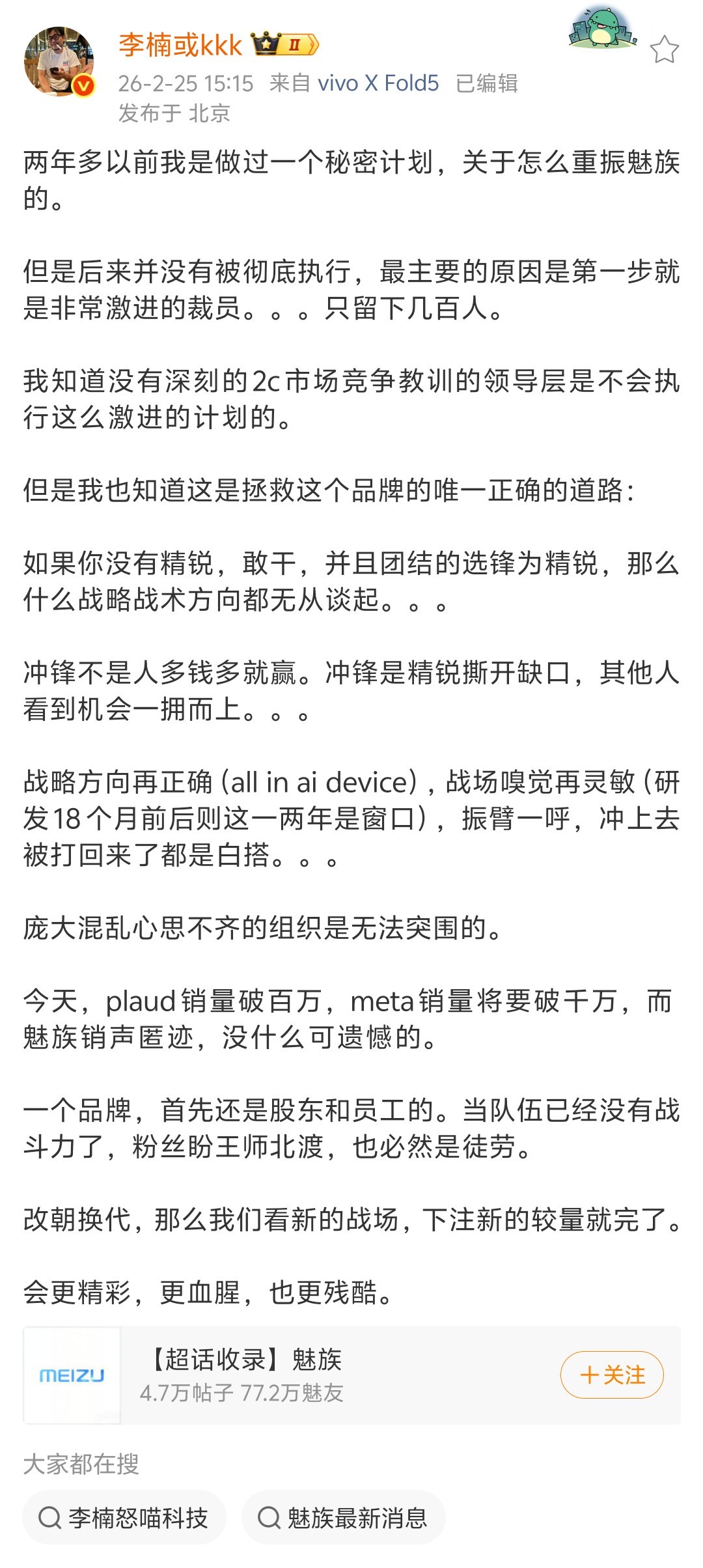 李楠透露两年多前做过秘密计划重振魅族,但后来并没有被彻底执行
