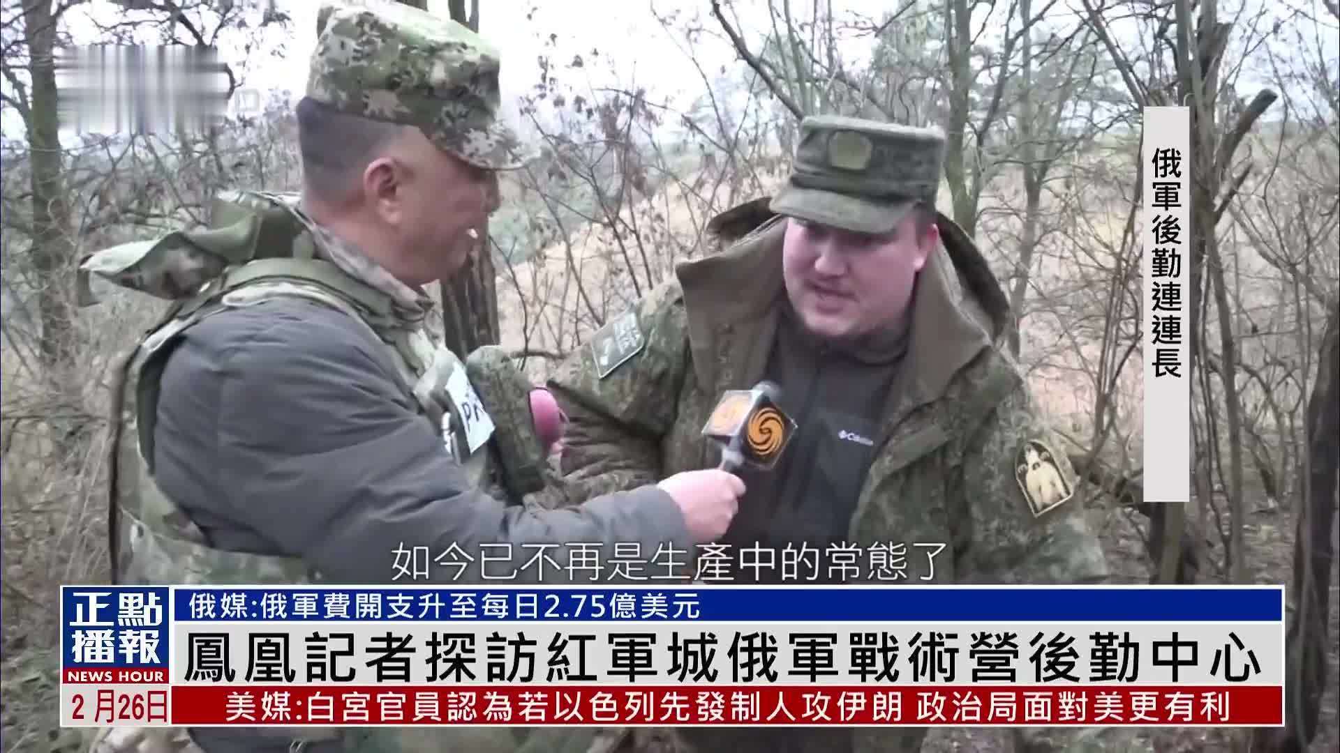 凤凰记者探访红军城俄军战术营后勤中心