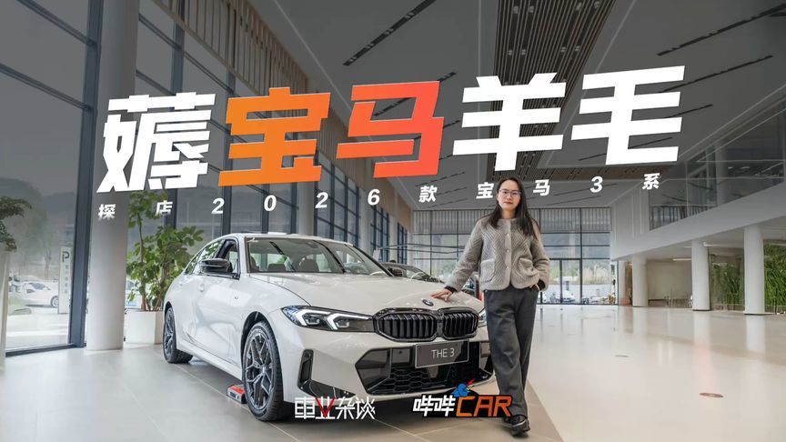 22万左右入门！2026款宝马3系降价增配，2025款还值得买吗？