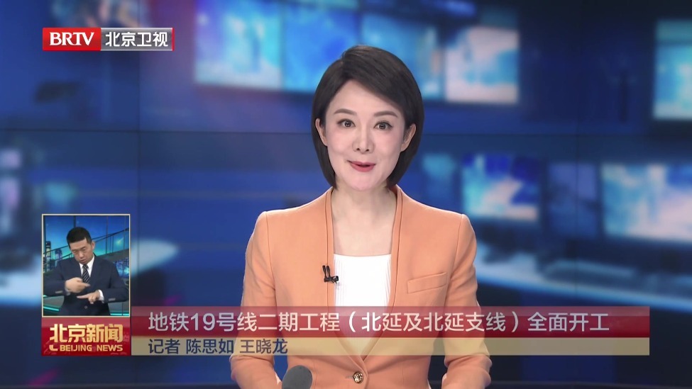“十五五”高质量发展开门红丨地铁19号线二期工程（北延及北延支线）全面开工