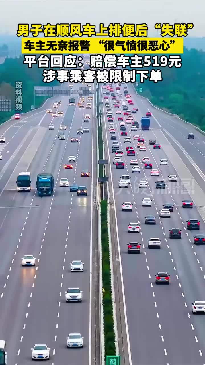 男子在顺风车上排便后“失联”车主无奈报警，“很气愤很恶心”平台回应：赔偿车主519元，涉事乘客被限制下单