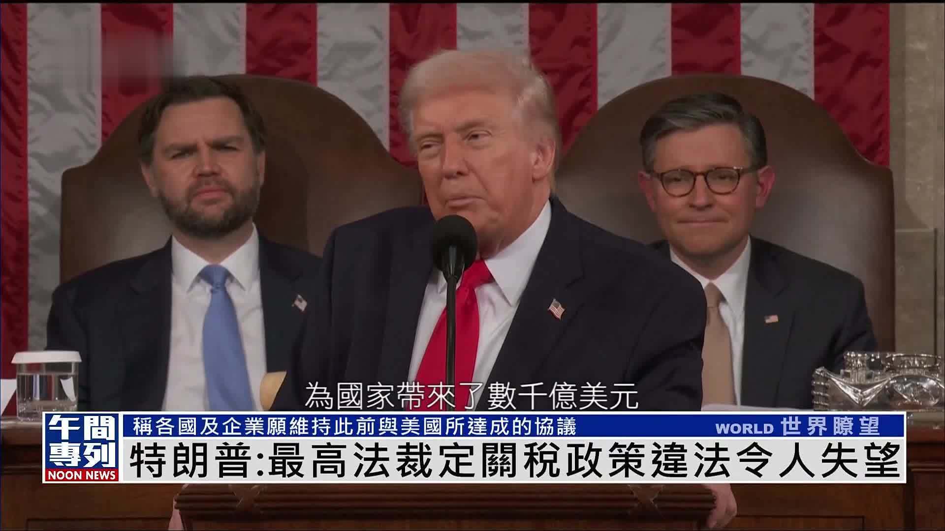 特朗普：最高法裁定关税政策违法令人失望