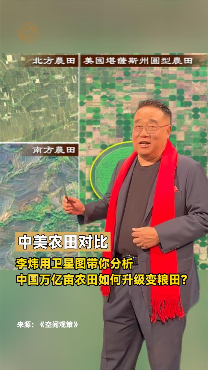 中国万亿亩农田如何升级变粮田？评论员李炜带你用卫星图进行分析