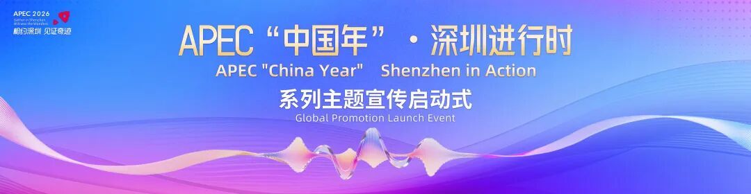 深圳向海内外全方位展现“奇迹之城”的独特魅力