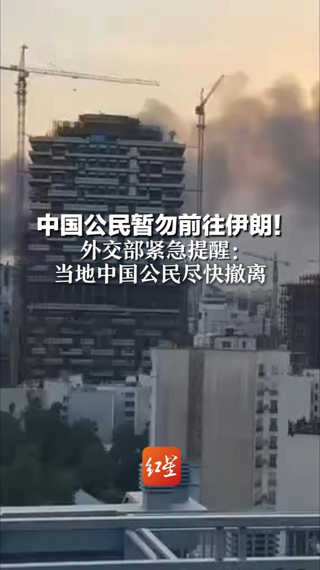 美伊局势紧张！外交部紧急提醒：中国公民暂勿前往伊朗  当地中国公民尽快撤离 将提供必要协助