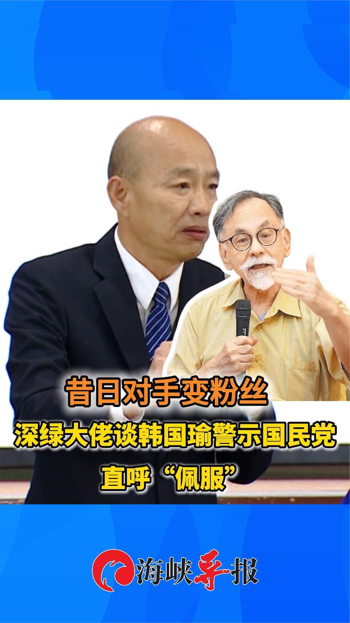 昔日对手变粉丝 深绿林浊水谈韩国瑜警示国民党直呼“佩服”