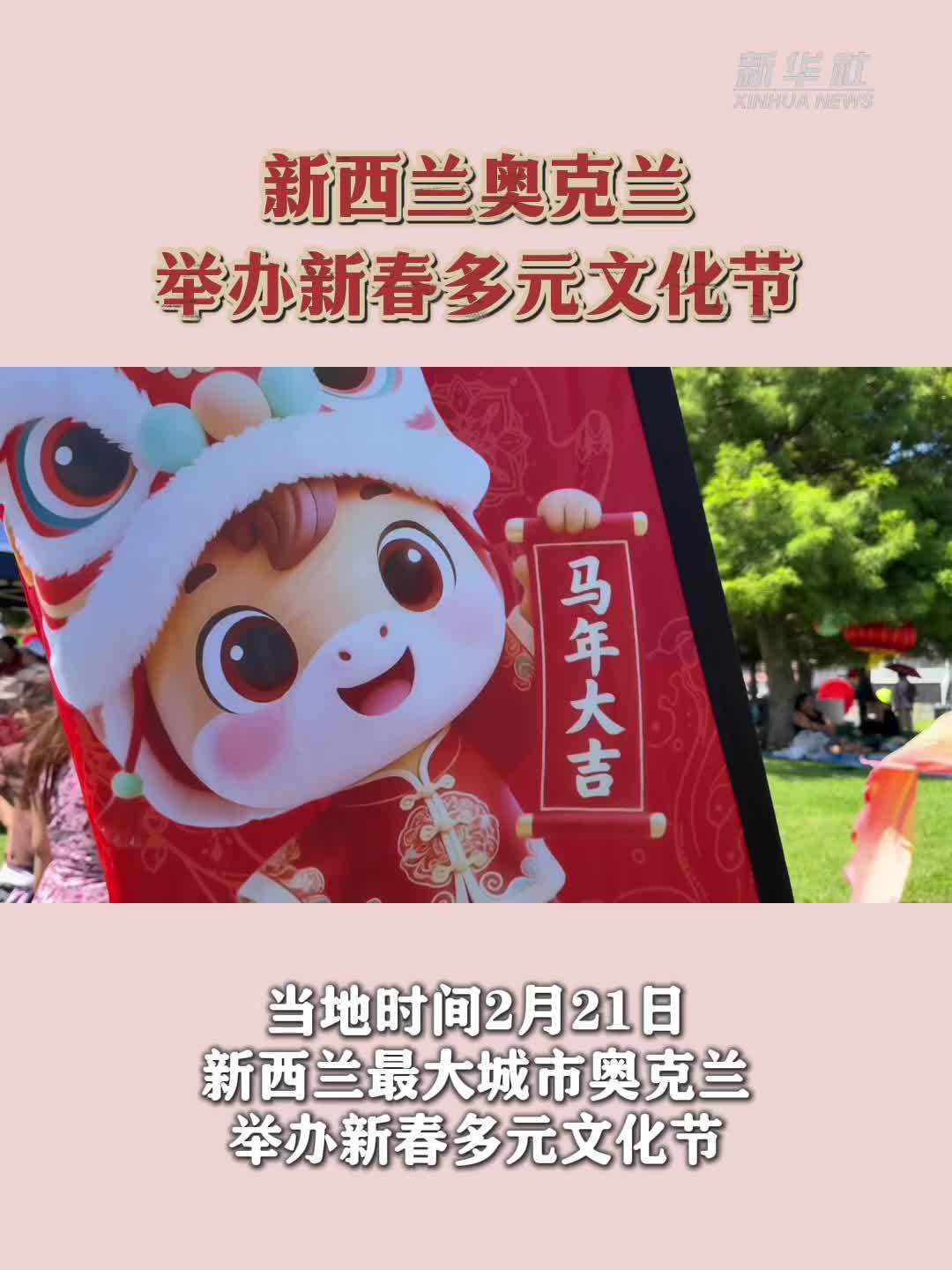 新西兰奥克兰举办新春多元文化节