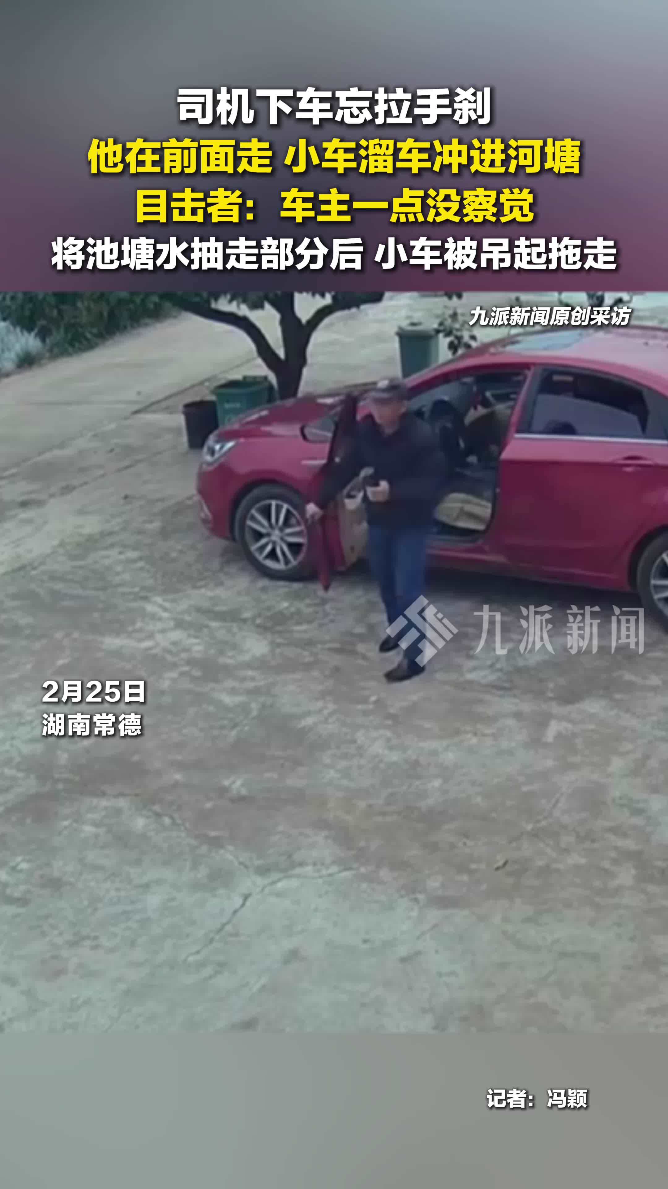 司机忘拉手刹小车冲进河塘，将池塘水抽走部分后，小车被吊起拖走