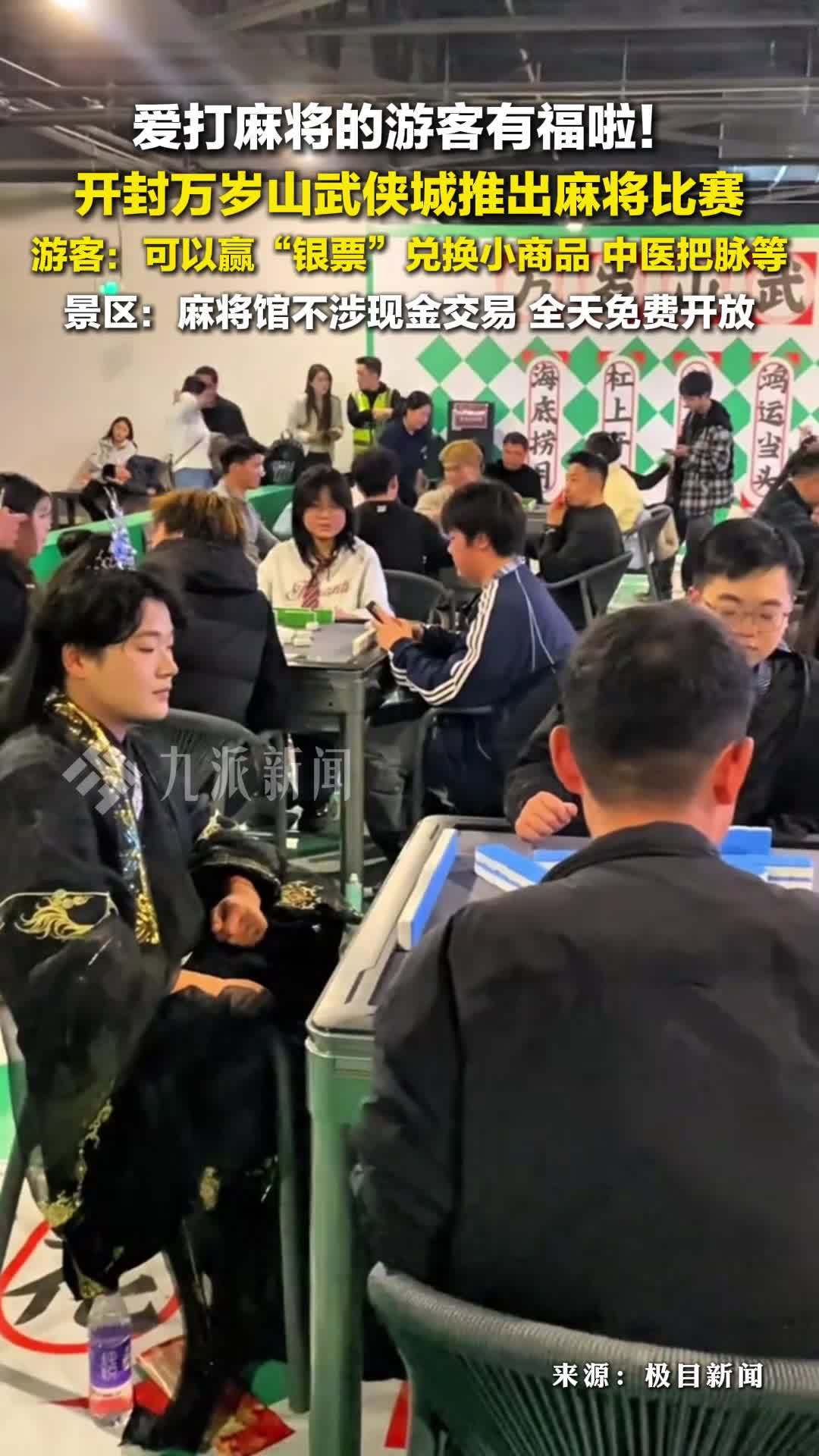 开封万岁山武侠城推出麻将比赛，不涉现金交易，全天免费开放