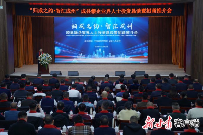 成县开展投资恳谈招商推介会　新甘肃&middot;甘肃日报通讯员　刘建军　摄
