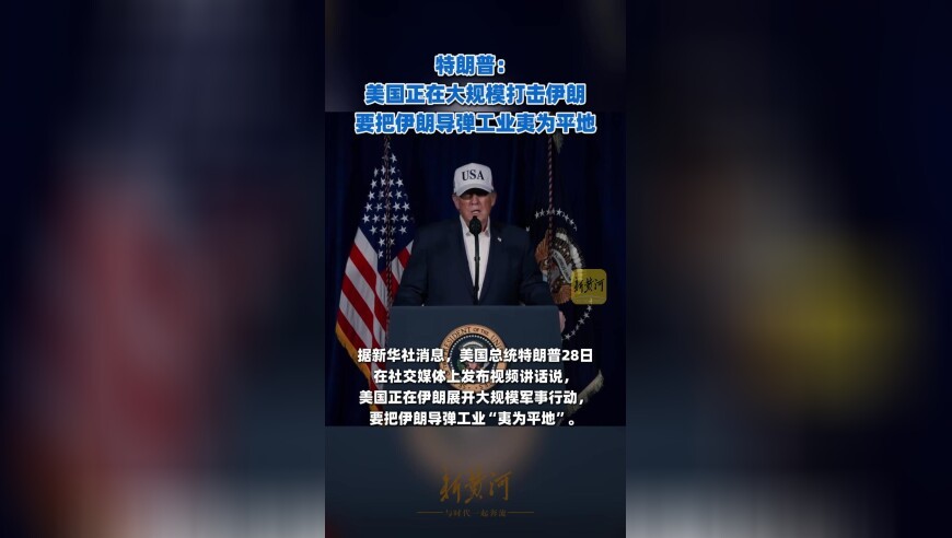 特朗普：美国正在大规模打击伊朗，要把伊朗导弹工业夷为平地