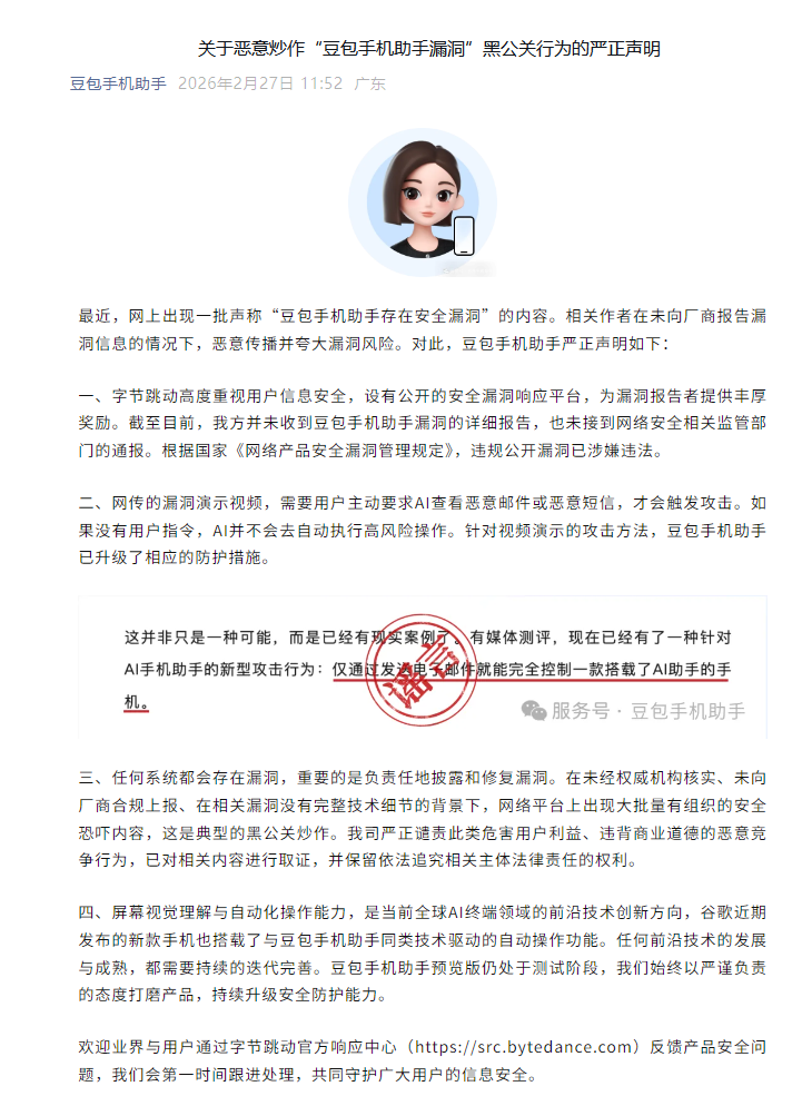 豆包手机助手回应“安全漏洞”传闻：系黑公关炒作，已取证将追责