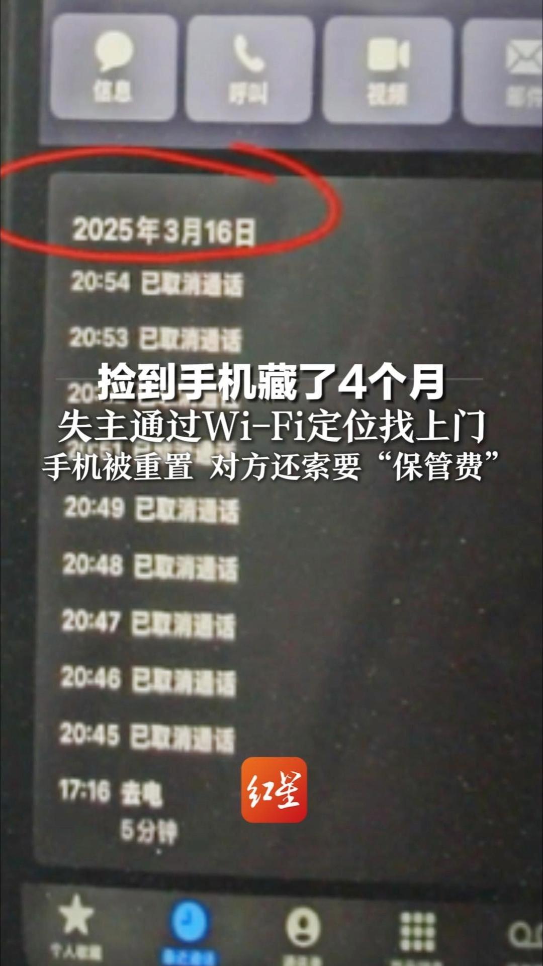 捡到手机藏了4个月 失主通过Wi-Fi定位找上门 手机被重置 对方还索要“保管费” 法院：构成侵占 赔偿3800元