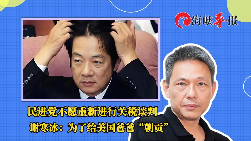 民进党不愿重新进行关税谈判 谢寒冰：为了给美国爸爸“朝贡”