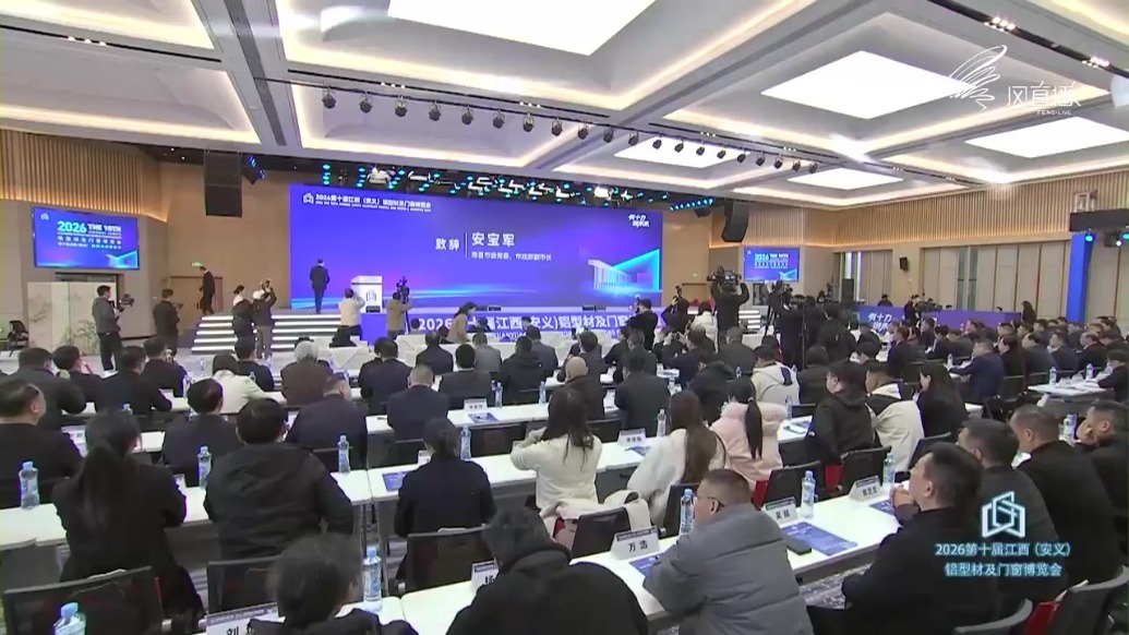 2026第十届江西(安义)铝型材及门窗博览会开幕式