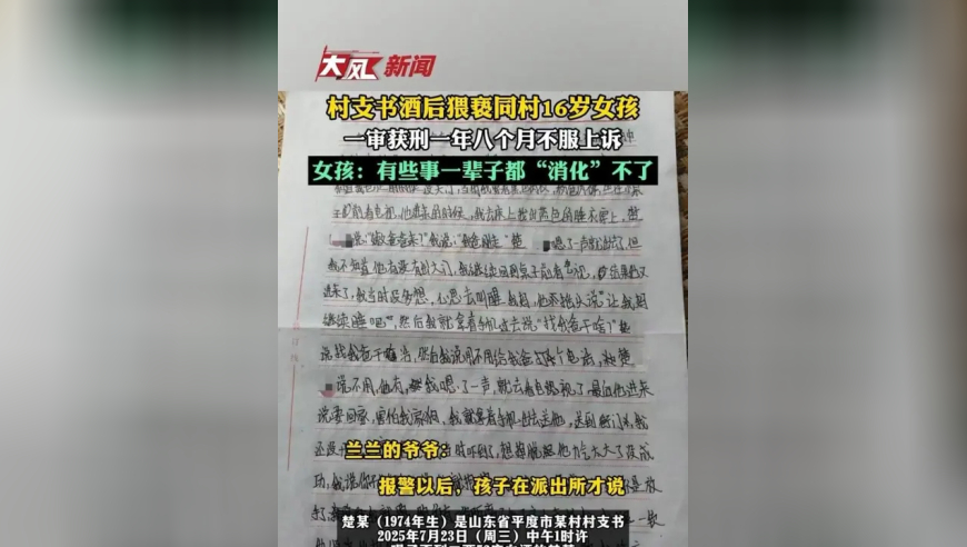 村支书酒后猥亵同村16岁女孩一审获刑一年八个月不服上诉女孩：有些事一辈子都“消化”不了