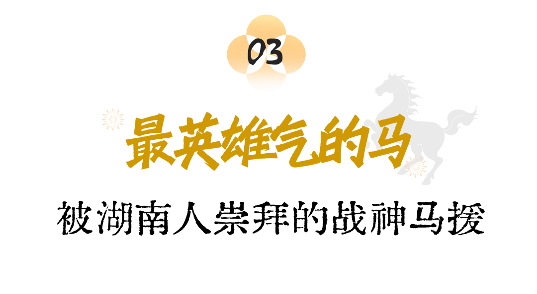 湖南人自古崇拜英雄,这片土地一直有着英雄的传说。马援就是其中一位。