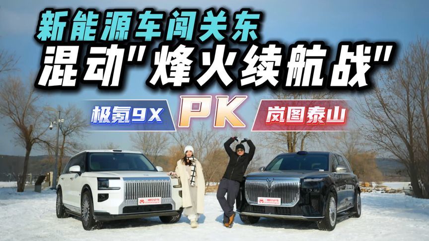 -20℃“北国春城”测能耗！岚图泰山对比极氪9X，谁能从容出行？