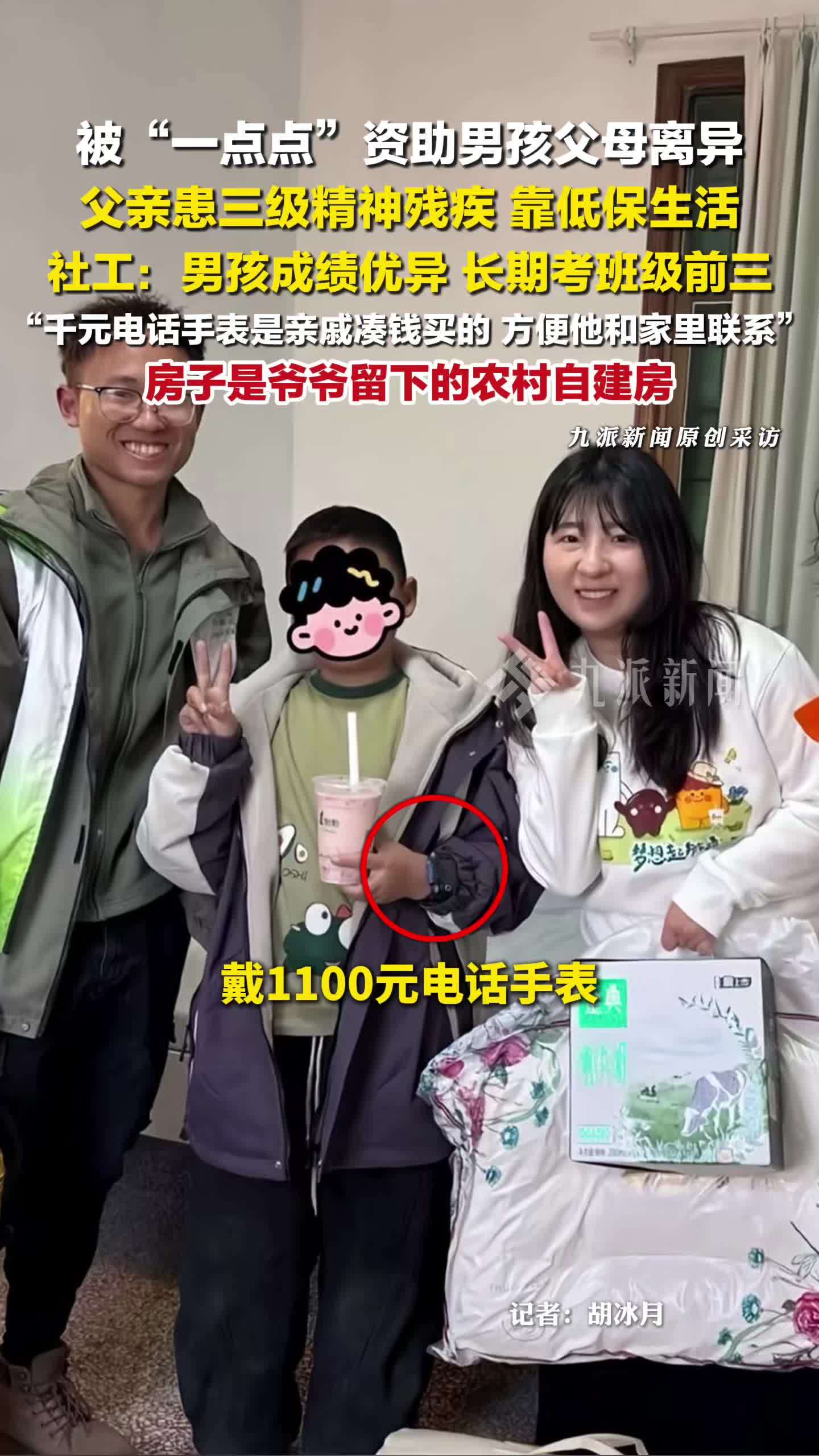 被一点点资助男孩长期考班级前三，千元电话手表是亲戚凑钱买的