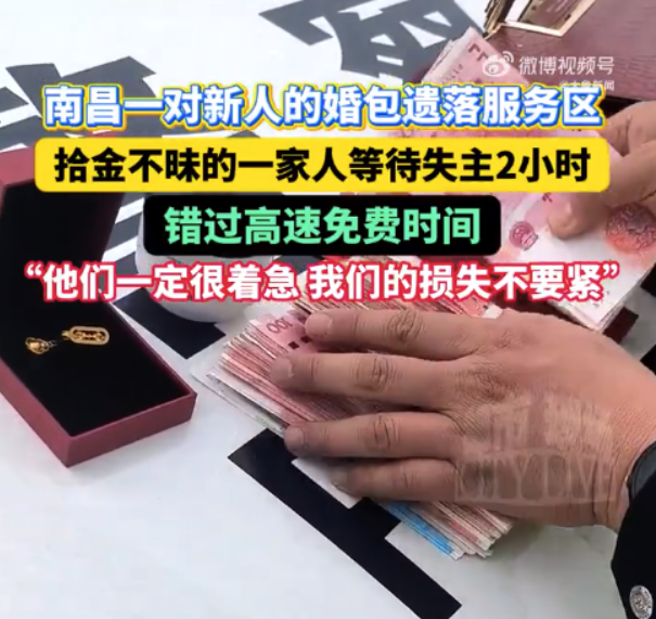 南昌进贤服务区一家人捡到婚包，原地等失主2小时错过高速免费，当事人回应称不后悔