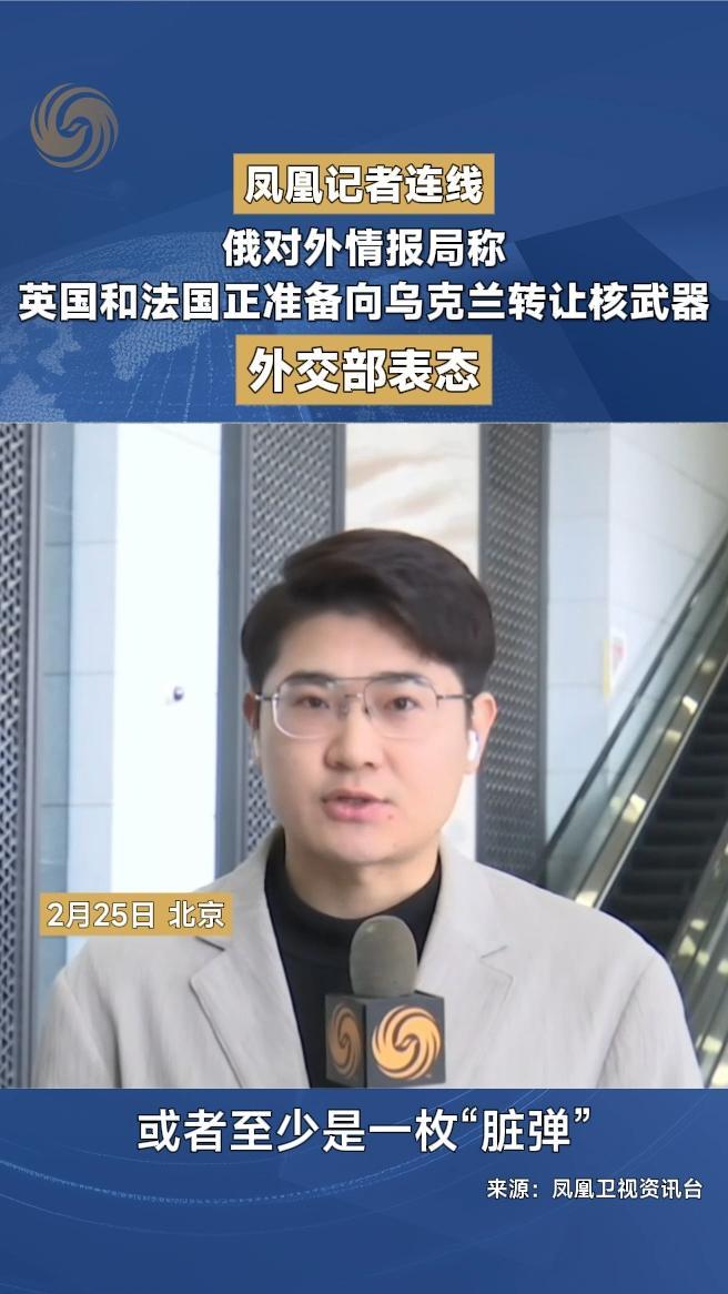 俄对外情报局称英国和法国正准备向乌克兰转让核武器，外交部表态