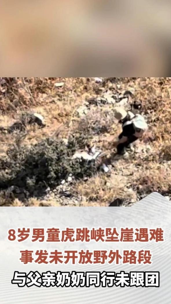 8岁男童虎跳峡坠崖遇难，与父亲奶奶同行未跟团，当地：事发未开放野外路段