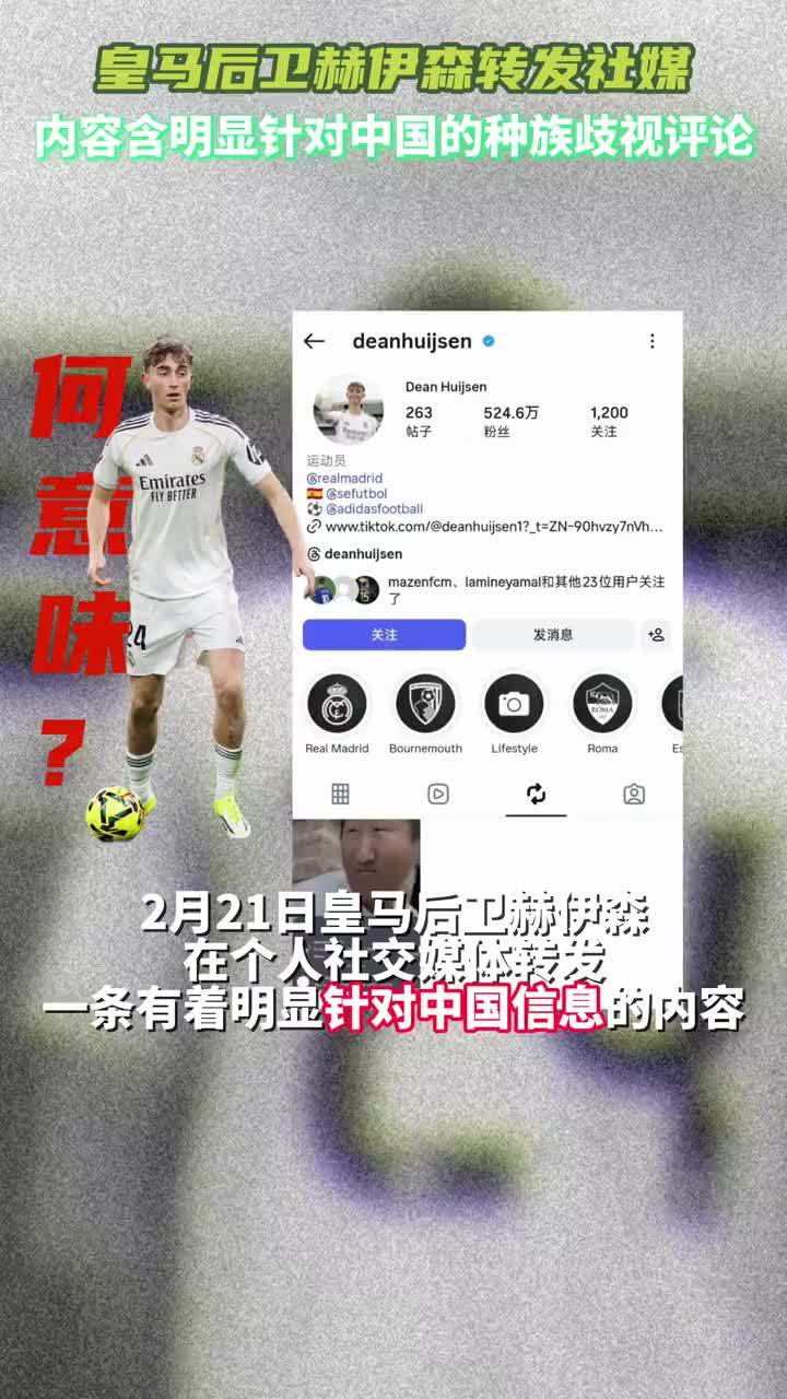 皇马后卫赫伊森转发社媒，内容含明显辱华的种族歧视评论#赫伊森 #皇家马德里