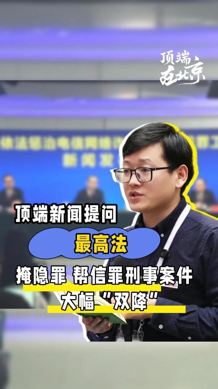 最高法答顶端新闻：掩隐罪、帮信罪刑事案件大幅“双降”2月26日，最高法举行新闻发布会。最高人民法院刑四庭副庭长司明灯回答顶端新闻记者提问时介绍，2025年全年掩饰、隐瞒犯罪所得罪和帮助网络信息犯罪活