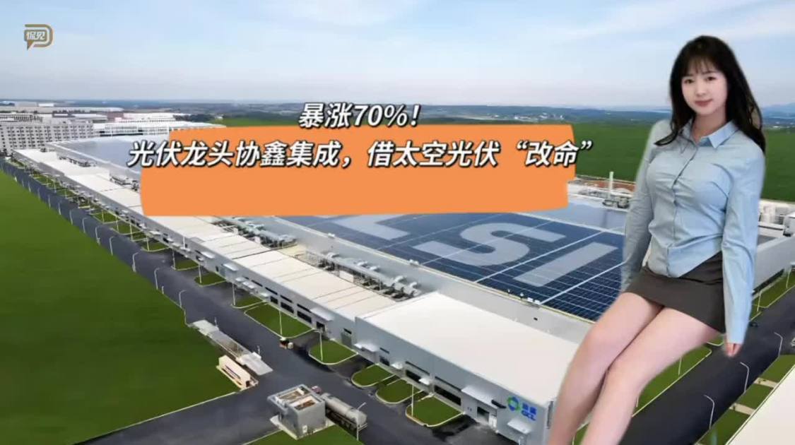 暴涨70%，光伏龙头协鑫集成，借太空光伏“改命”